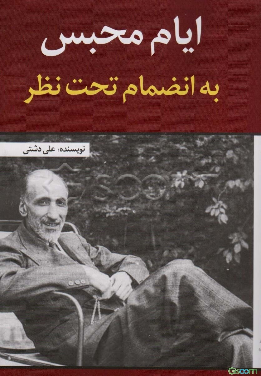 ایام محبس به انضمام تحت نظر