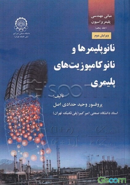 مبانی مهندسی پلیمریزاسیون: نانو پلیمرها و نانو کامپوزیت‌های پلیمری  (5)