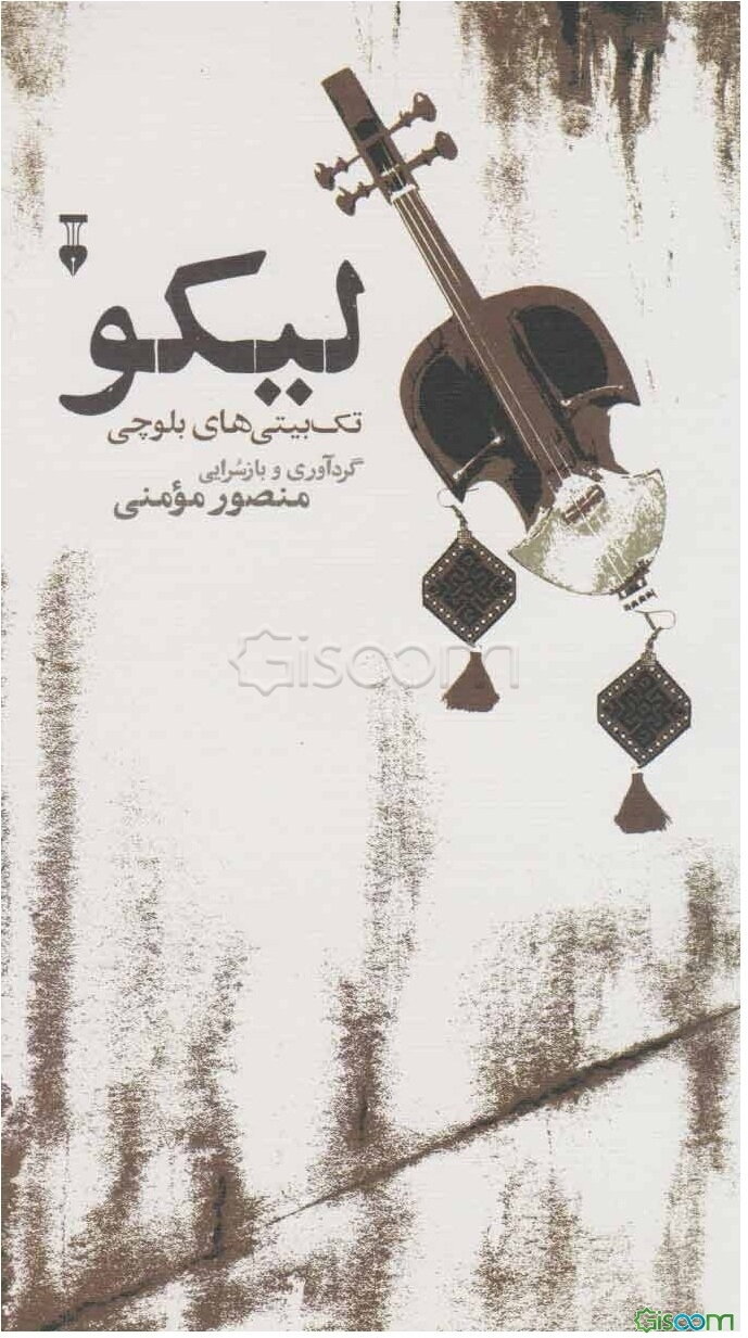 لیکو: تک‌بیتی‌های بلوچی