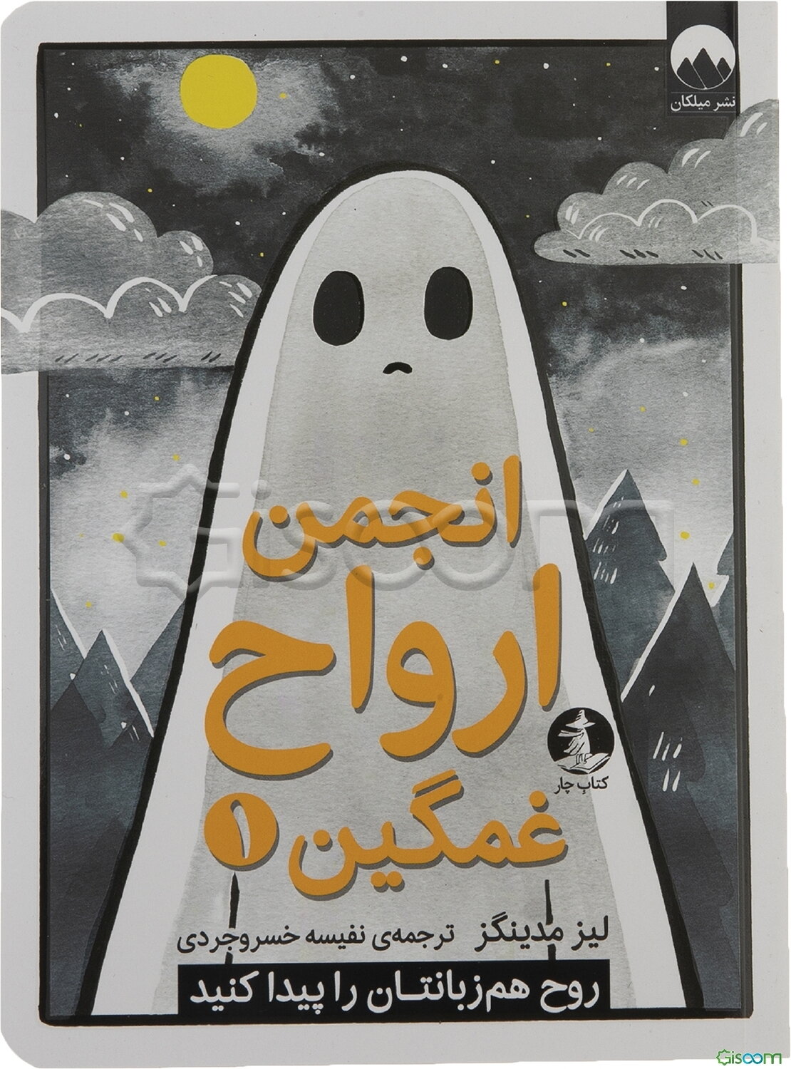 انجمن ارواح غمگین  (1)