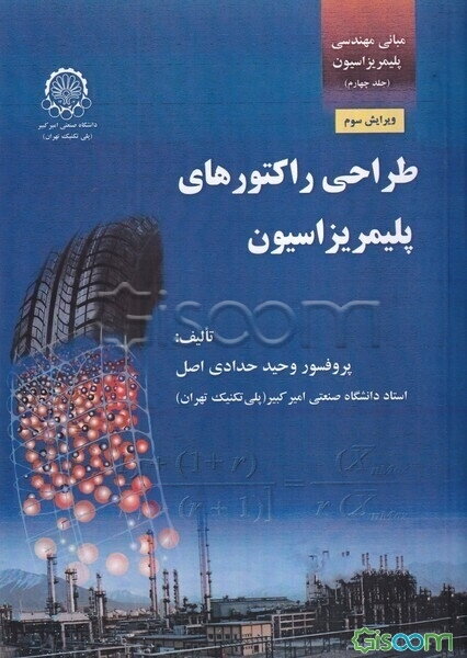 مبانی مهندسی پلیمریزاسیون: طراحی راکتورهای پلیمریزاسیون  (4)