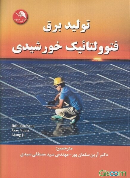 تولید برق فتوولتاییک خورشیدی