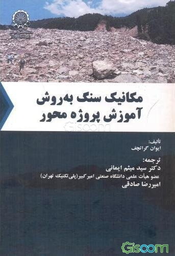 مکانیک سنگ به روش آموزش پروژه‌محور