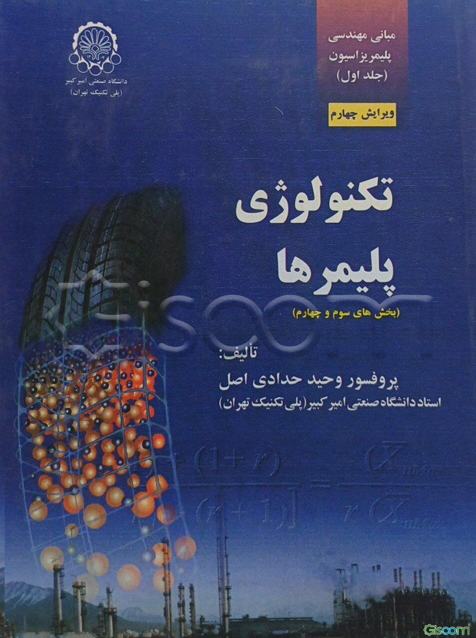 مبانی مهندسی پلیمریزاسیون: تکنولوژی پلیمرها (بخش‌های سوم و چهارم): کاربردهای ویژه پلیمرها و روش تولید، تخریب و بازیافت صنعتی پلیمرهای پرمصرف  (1)