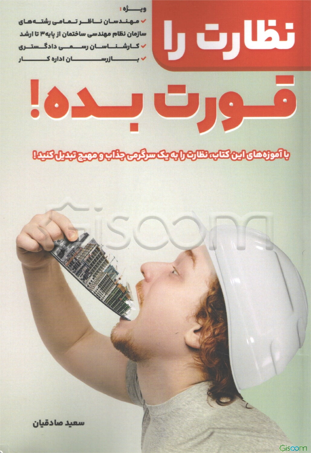 نظارت را قورت بده