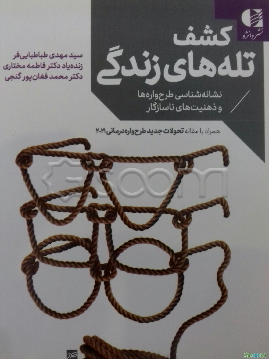 کشف تله‌های زندگی: نشانه‌شناسی طرح‌واره‌ها و ذهنیت‌های ناسازگار