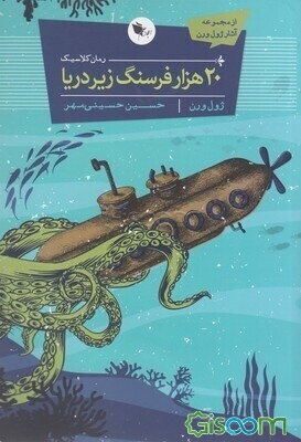 20 هزار فرسنگ زیر دریا