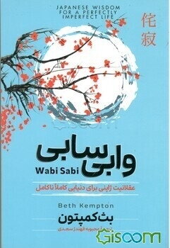 وابی سابی: عقلانیت ژاپنی برای دنیایی کاملا ناکامل