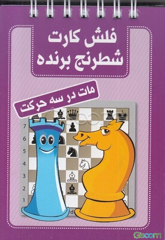 مات در سه حرکت: فلش کارت برنده