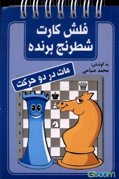 مات در دو حرکت: فلش کارت برنده