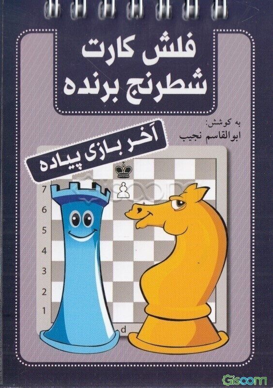 آخربازی پیاده: فلش کارت برنده