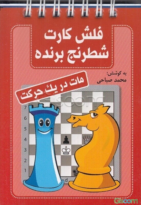 مات در یک حرکت: فلش کارت برنده