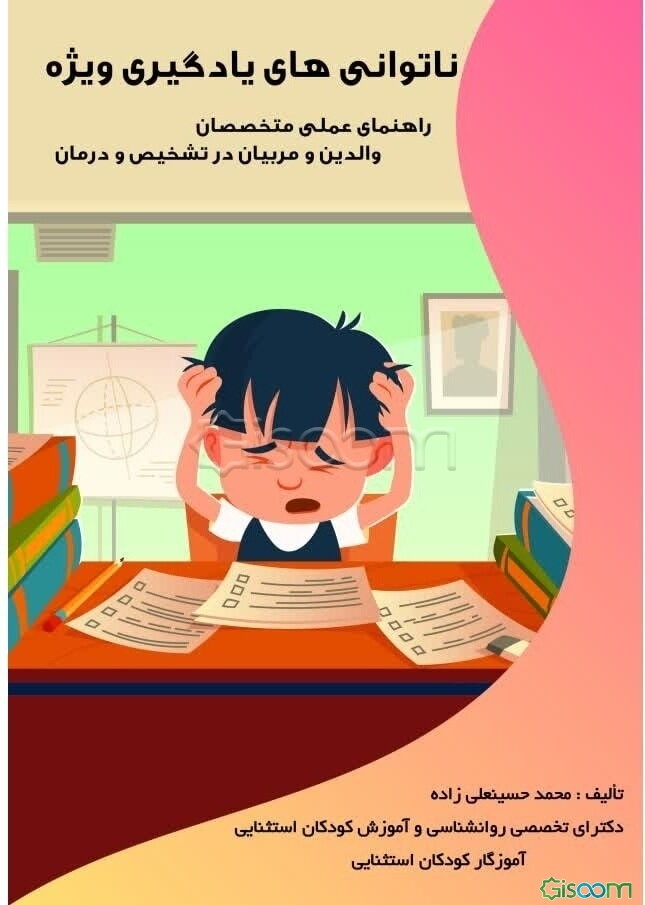 ناتوانی‌های یادگیری ویژه (راهنمای عملی متخصصان، والدین و مربیان در تشخیص و درمان)