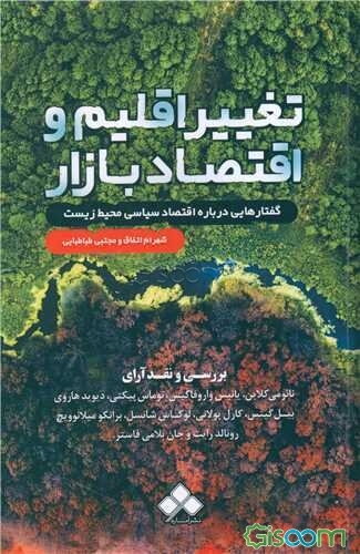 تغییر اقلیم و اقتصاد بازار‏‫: گفتارهایی درباره اقتصاد سیاسی محیط‌زیست