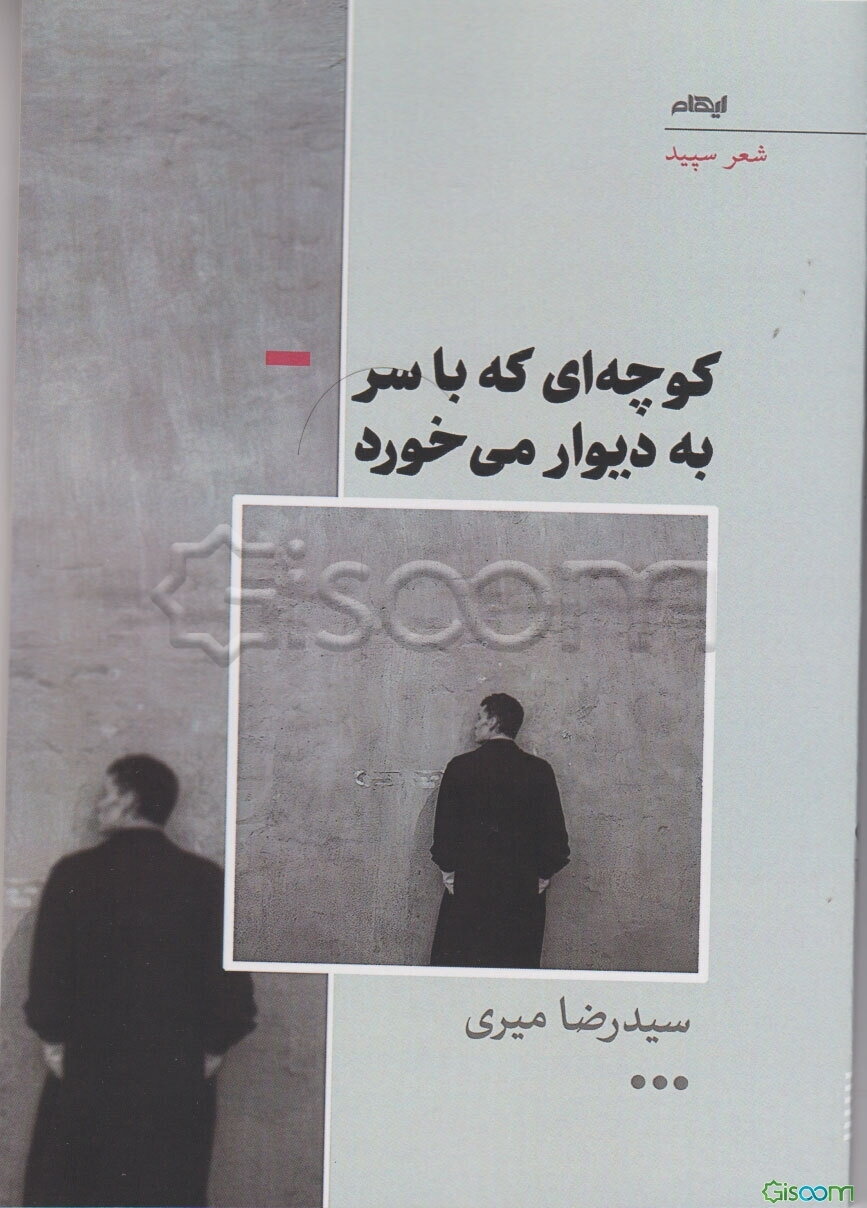 کوچه‌ای که با سر به دیوار می‌خورد