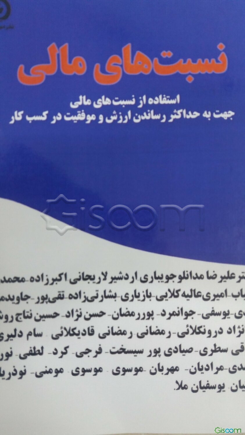 نسبت‌های مالی: استفاده از نسبت‌های مالی جهت به حداکثر رساندن ارزش و موفقیت در کسب و کار