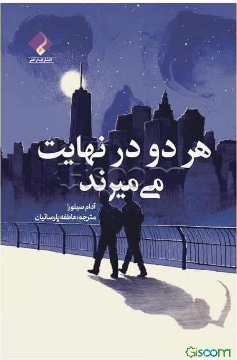 هر دو در نهایت می‌میرند