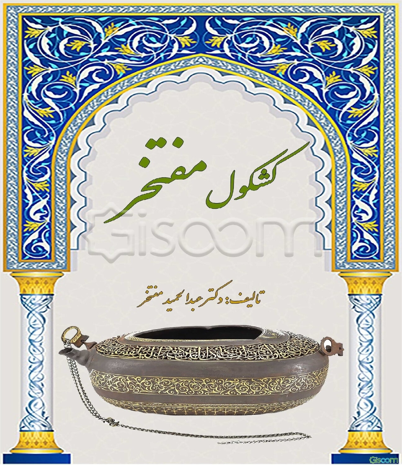 کشکول مفتخر