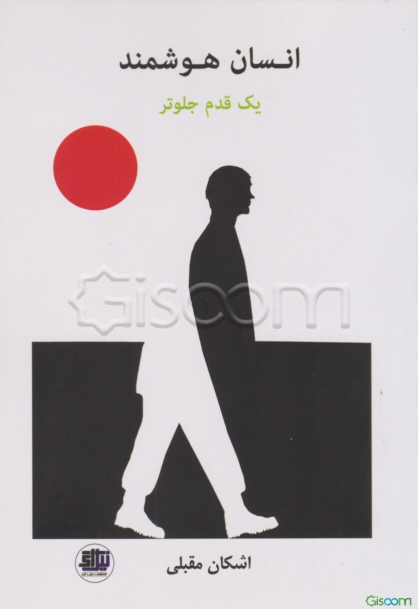 انسان هوشمند: یک قدم جلوتر