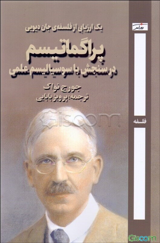 پراگماتیسم: در سنجش با سوسیالیسم علمی