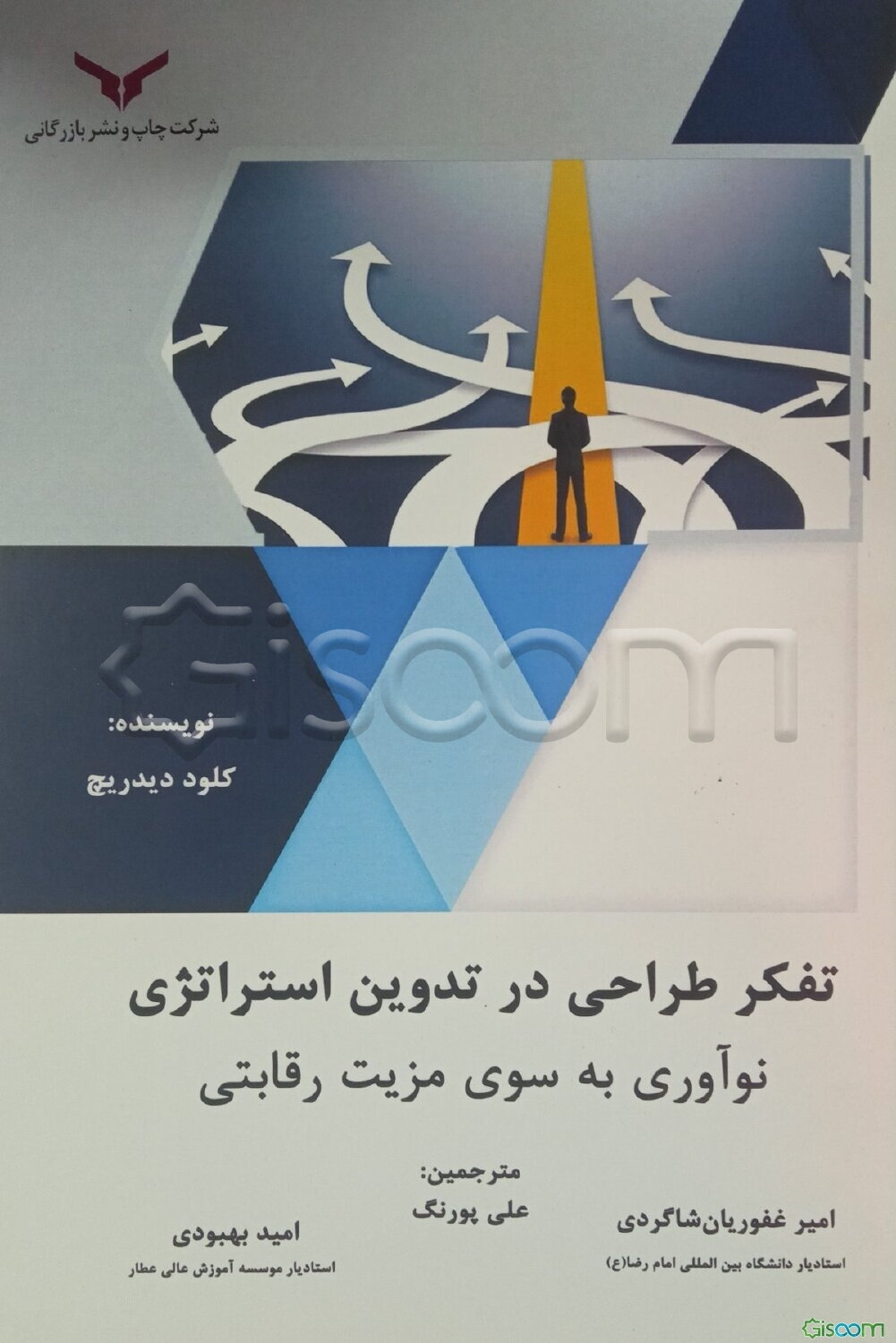 تفکر طراحی در تدوین استراتژی: نوآوری به سوی مزیت رقابتی