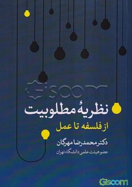 نظریه مطلوبیت از فلسفه تا عمل