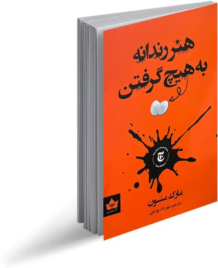 هنر رندانه به هیچ گرفتن