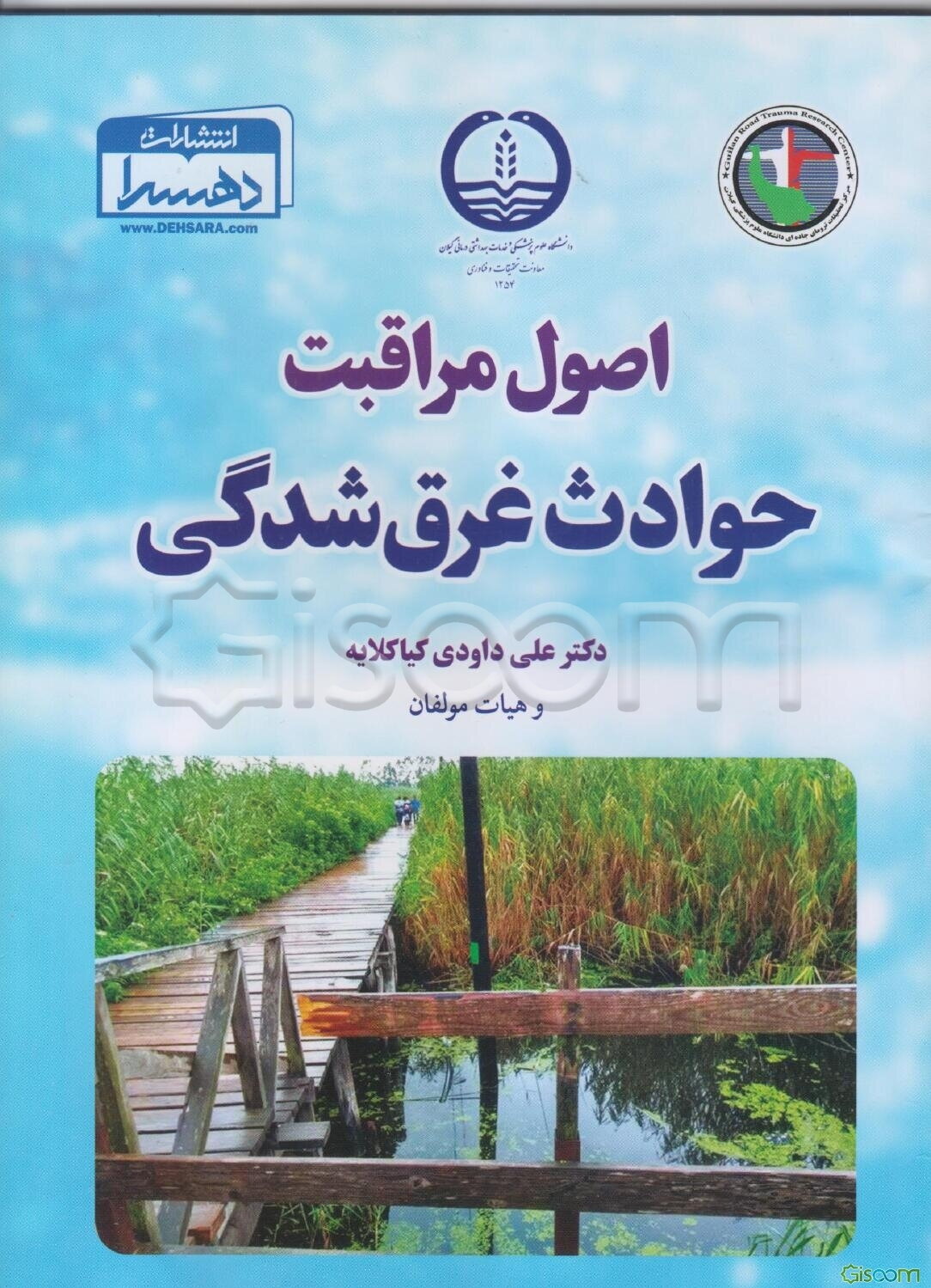 اصول مراقبت حوادث غرق‌شدگی