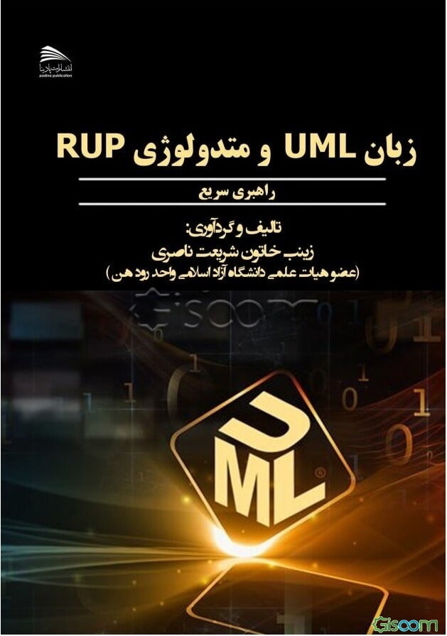 راهبری سریع زبان UML و متدولوژی RUP