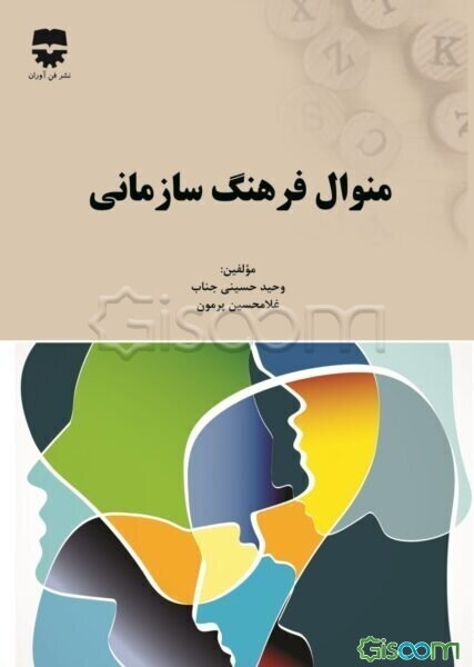 منوال فرهنگ سازمانی