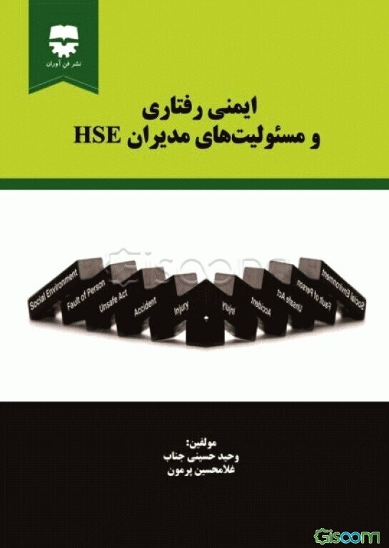 ایمنی رفتاری و مسئولیت‌های مدیران HSE