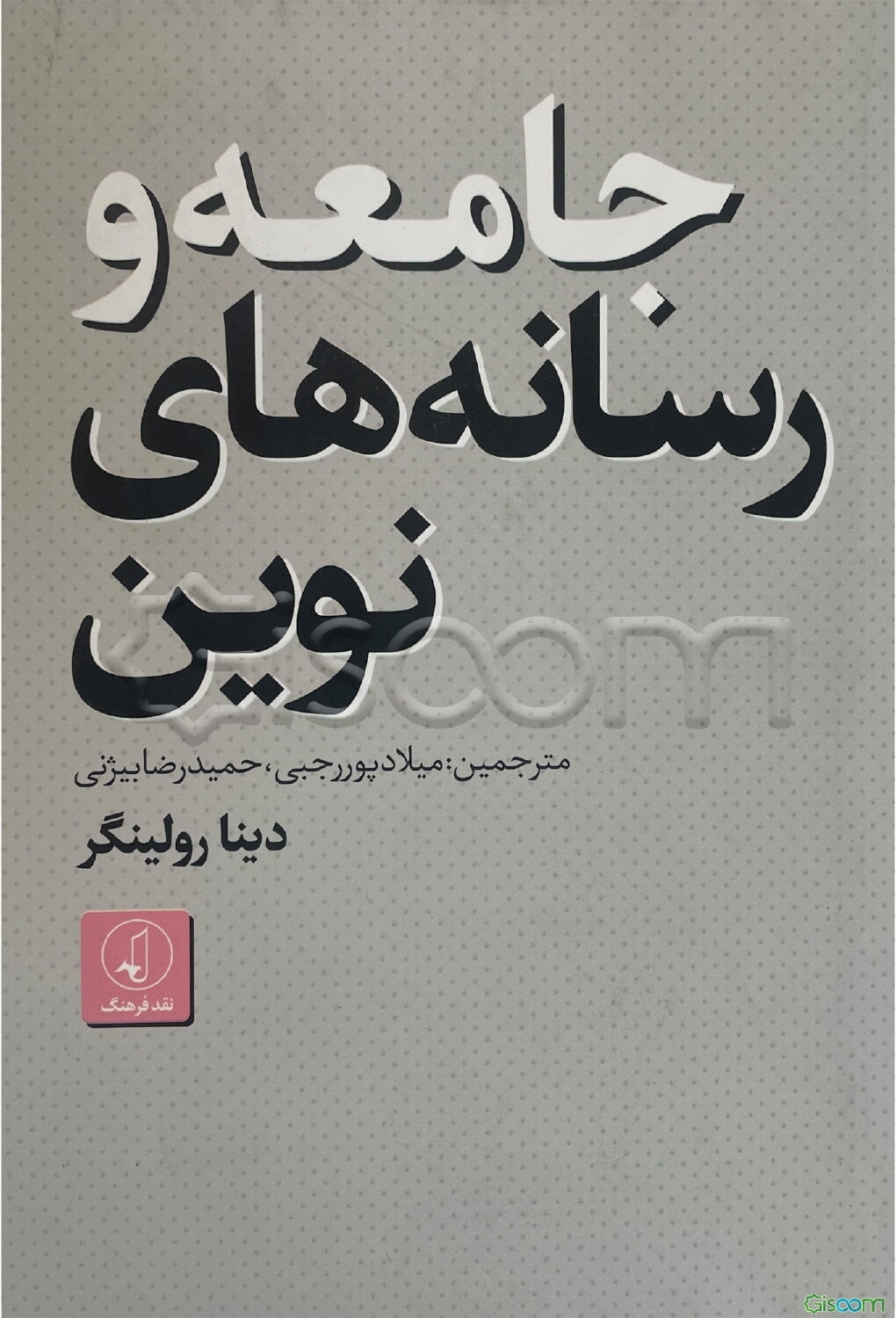 جامعه و رسانه‌های نوین