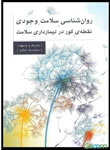 روان‌شناسی سلامت وجودی