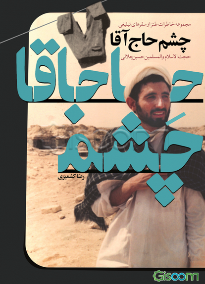  چش حاج آقا: مجموعه خاطرات طنز حجت‌الاسلام و المسلمین حسین جلالی از سفرهای تبلیغی 