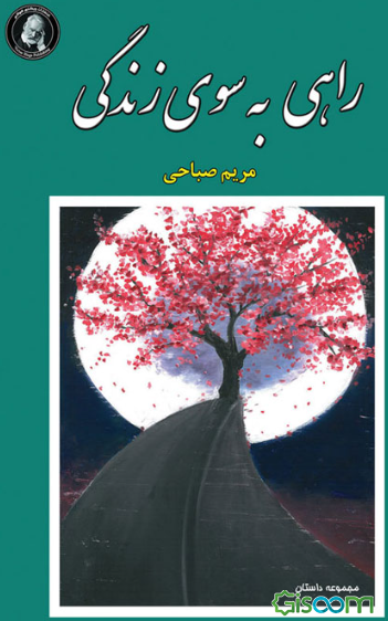 راهی به سوی زندگی