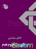 درنگی در مفهوم عدم