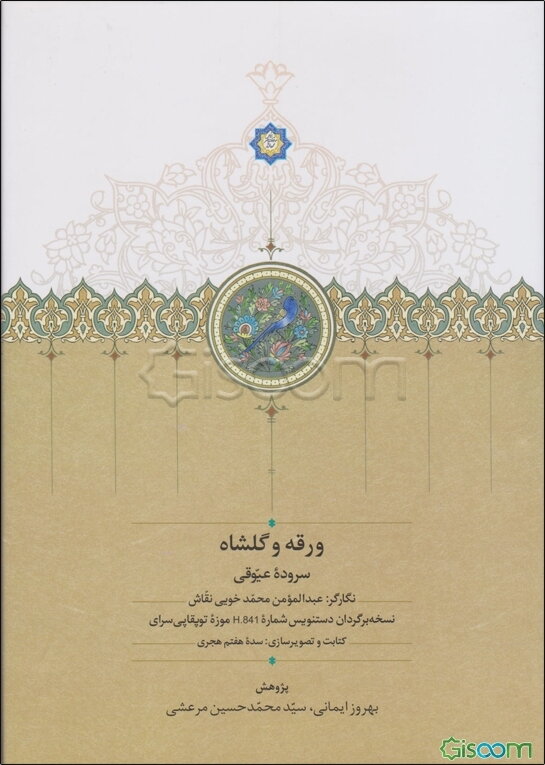 ورقه و گلشاه، سروده عیوقی، گارگر: عبدالمومن محمد خویی نقاش نسخه‌برگردان دستنویس شماره ...