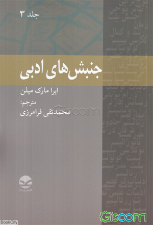 جنبش‌های ادبی (3)