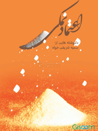 اعتماد نمکی