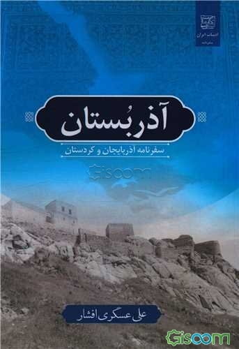 آذربستان: سفرنامه آذربایجان و کردستان