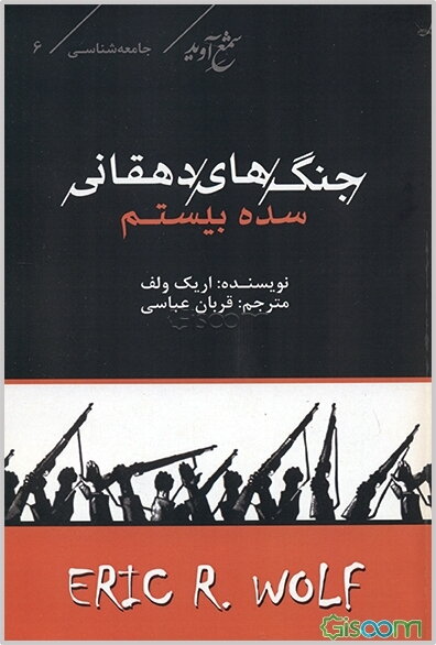 جنگ‌های دهقانی سده بیستم