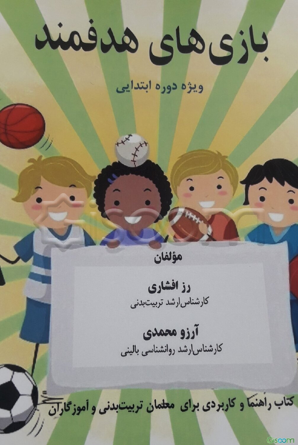 بازی‌های هدفمند دوره ابتدایی: کتاب راهنما و کاربردی برای معلمان تربیت بدنی و آموزگاران