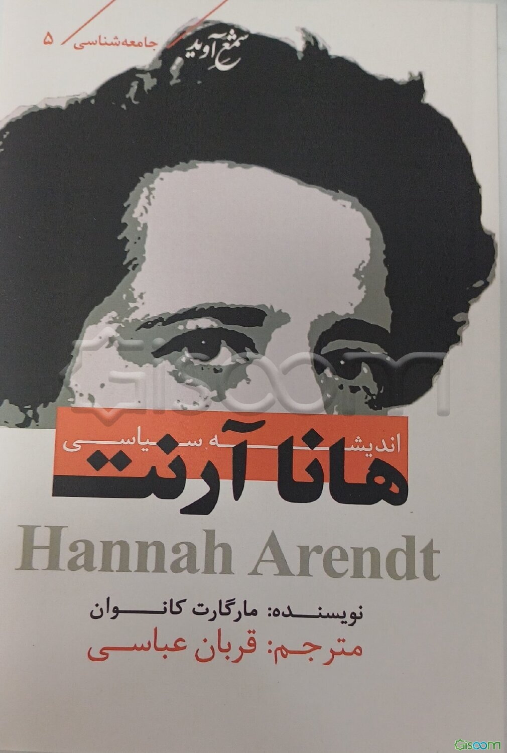 اندیشه سیاسی هانا آرنت