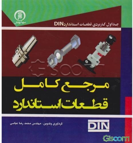 مرجع کامل استاندارد قطعات