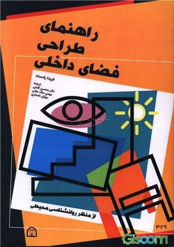 راهنمای طراحی فضای داخلی از منظر روانشناسی محیطی