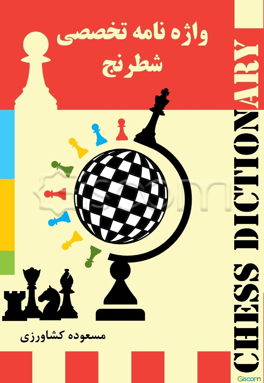 واژه‌نامه تخصصی و تشریحی شطرنج: شامل بیش از 1000 لغت تخصصی و کاربردی در رشته شطرنج