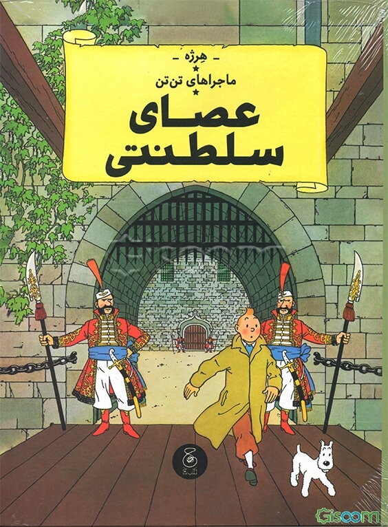 ماجراهای تن‌تن: عصای سلطنتی  (8)