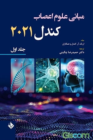 مبانی علوم اعصاب (کندل 2021)  (1)