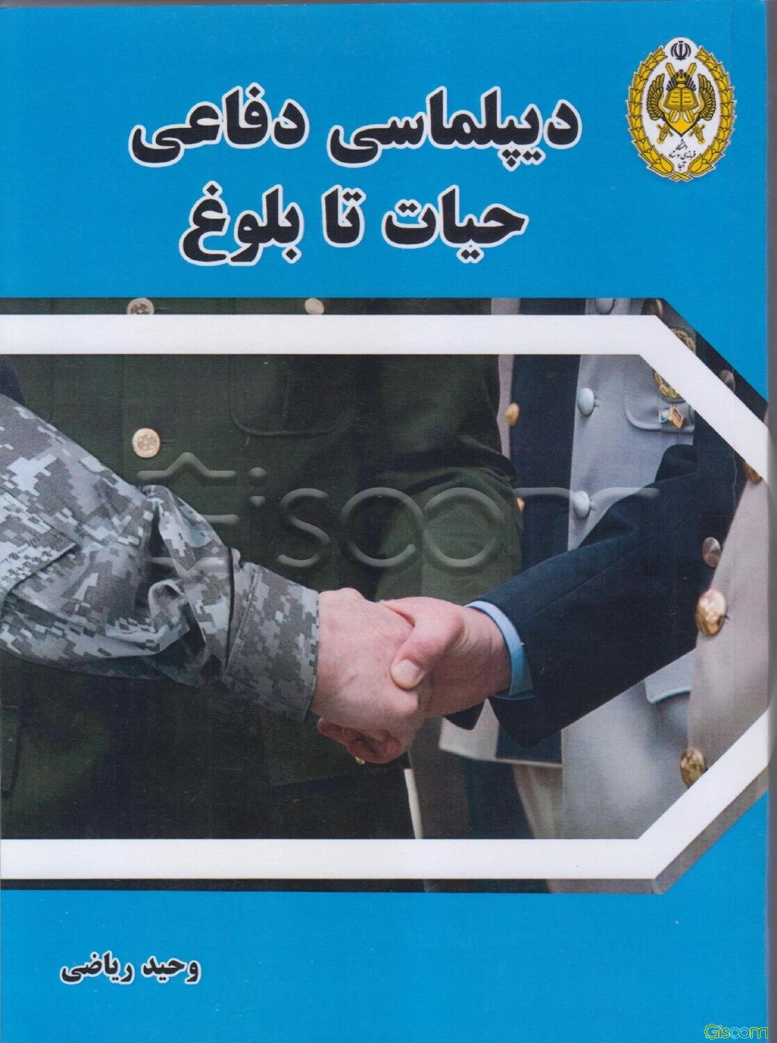 دیپلماسی دفاعی؛ حیات تا بلوغ