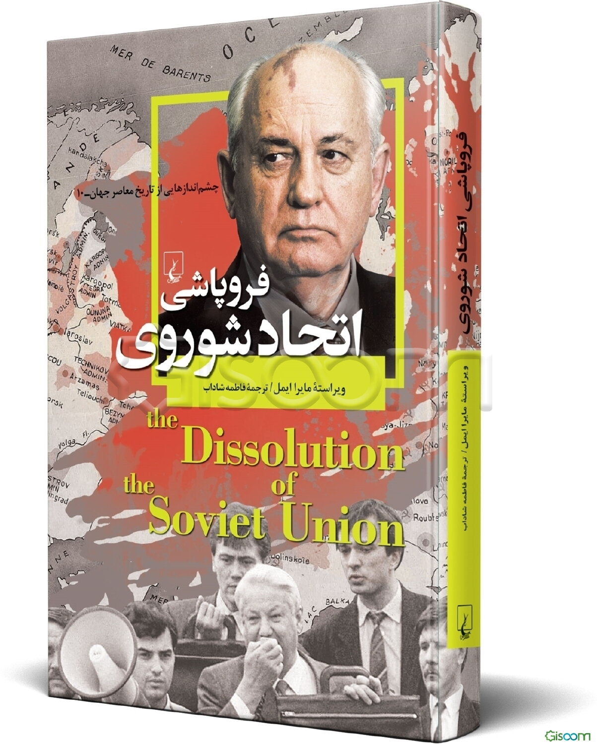 فروپاشی اتحاد شوروی